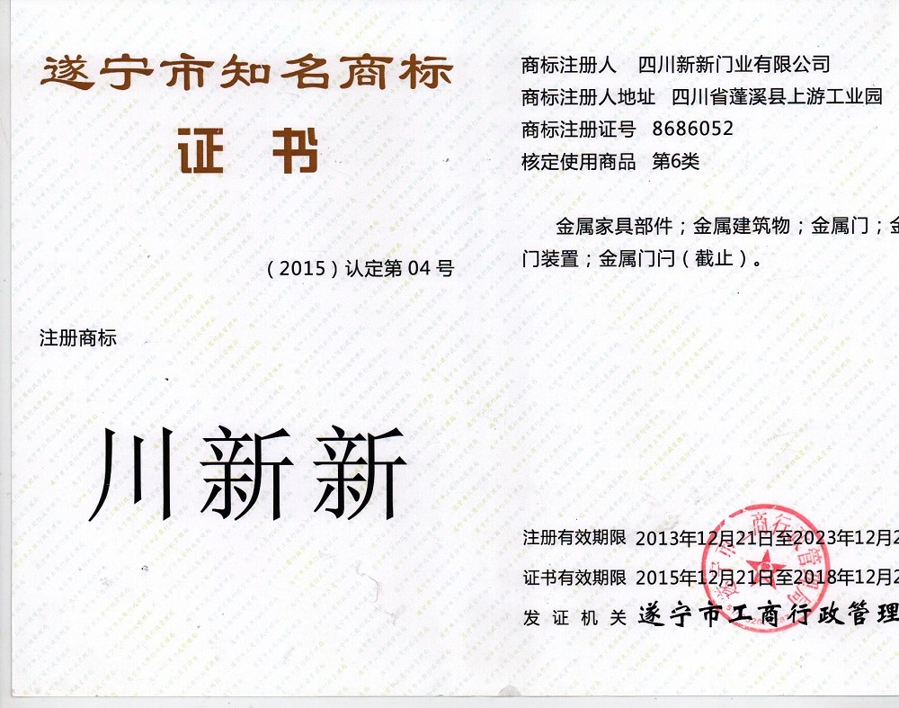 7 遂寧市知名商標證書.jpg